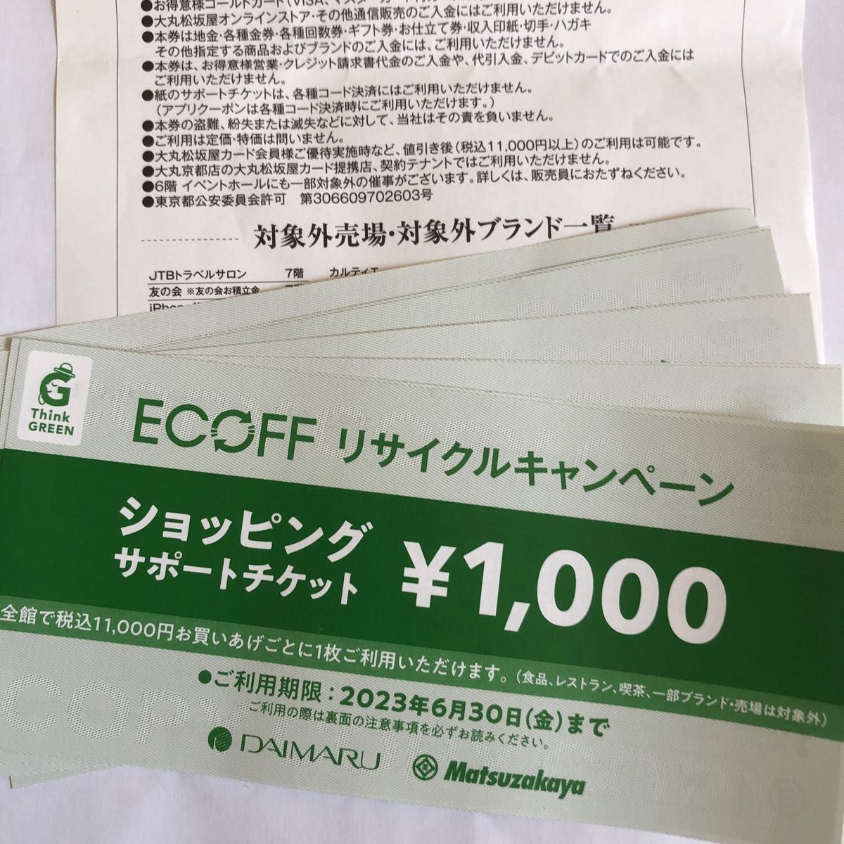 9枚　大丸　百貨店　ショッピングサポートチケット エコフクーポン　６月30日まで　関西