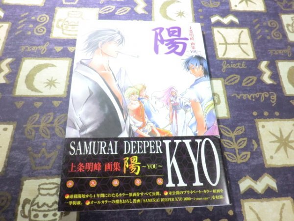 ★☆★初版/帯付★SAMURAI DEEPER KYO 陽 YOU 上条明峰画集 9784063645200★☆★の画像1