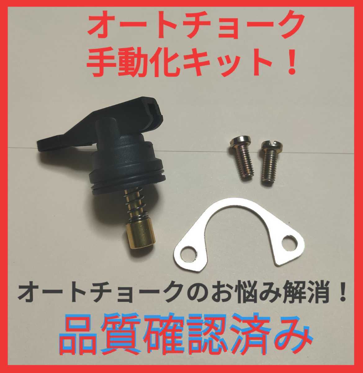 匿名発送 ホンダ キャブレター オートチョーク 手動化キット リード50 AF20 AF48 リード90 HF05 リード100 JF06 Today トゥデイ AF61_画像1