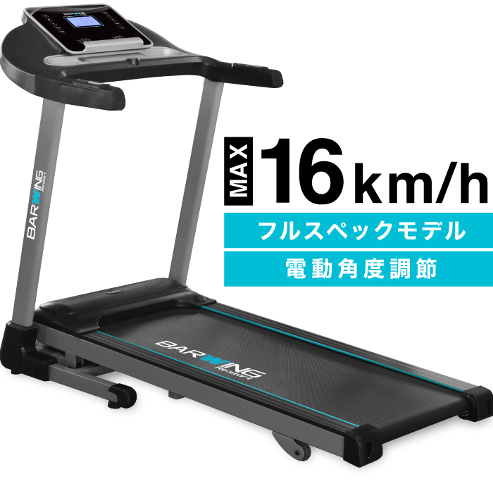 BARWING 電動ルームランナー BW-SRM16L-