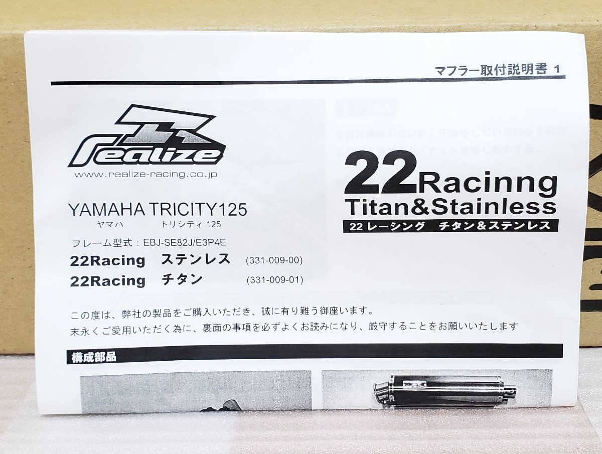 リアライズ│22Racing Ti マフラー│トリシティ125│EBJ-SE82J│チタン