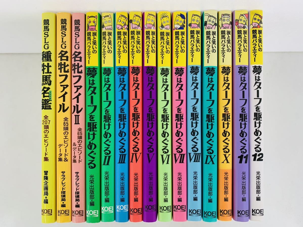 本・競馬【夢はターフを駆けめぐる 1-12巻+競馬SLG3冊・全巻セット