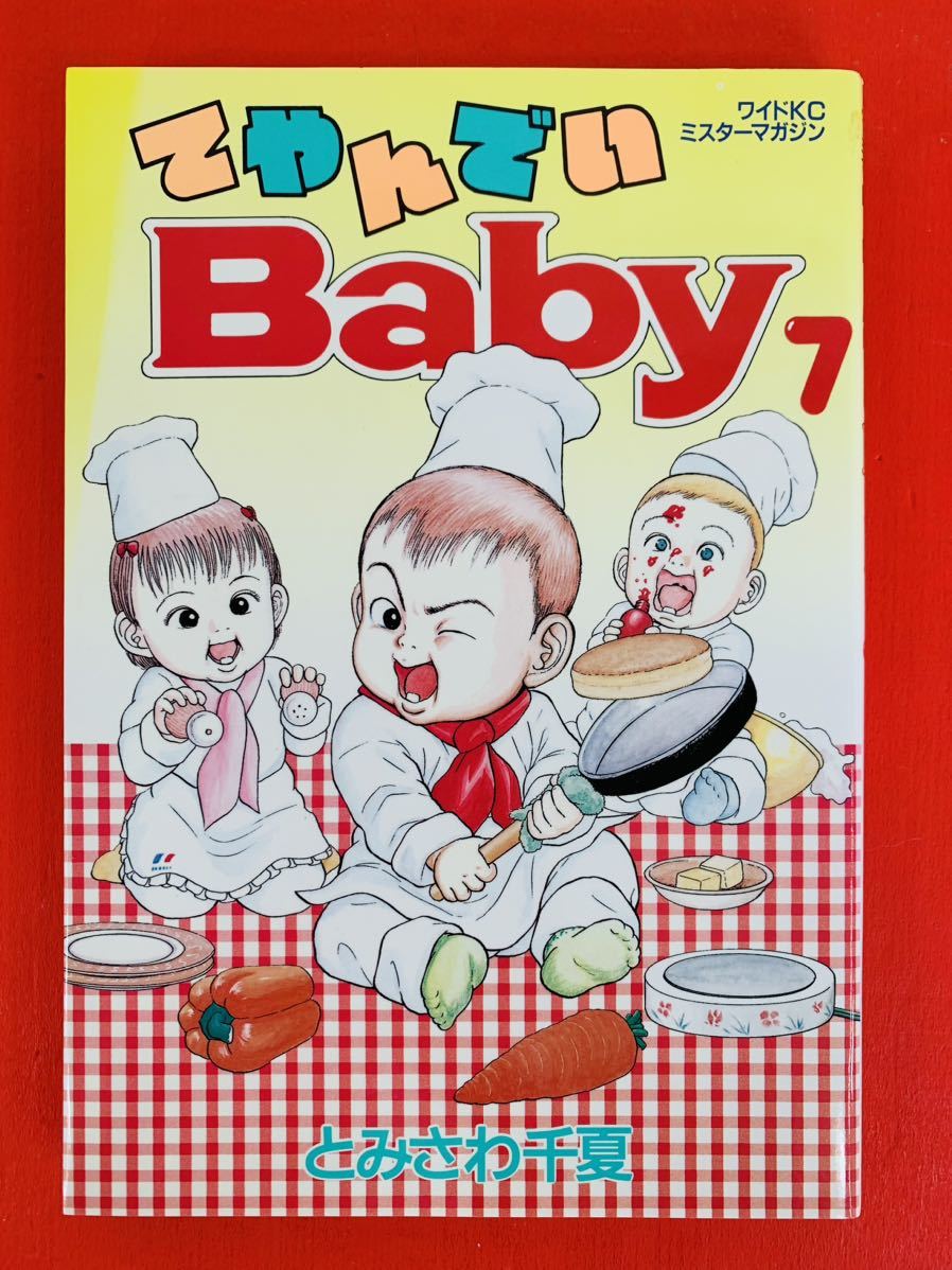 漫画コミック【てやんでいBaby 1-7巻・全巻完結セット】とみさわ千夏★ミスターマガジン☆講談社〈レターパック値引あり〉_画像8