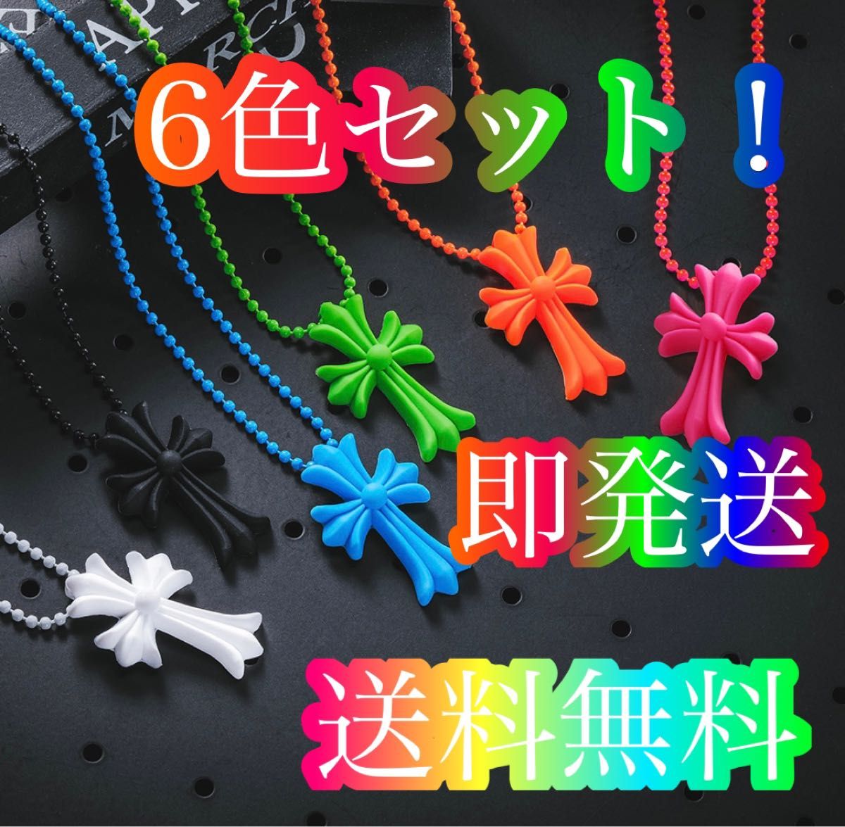 【大特価!6色セット!】十字架 クロス ラバー ネックレス シリコン トップ 大特価 6色セット 】十字架 クロス ラバー ネックレス シリコン