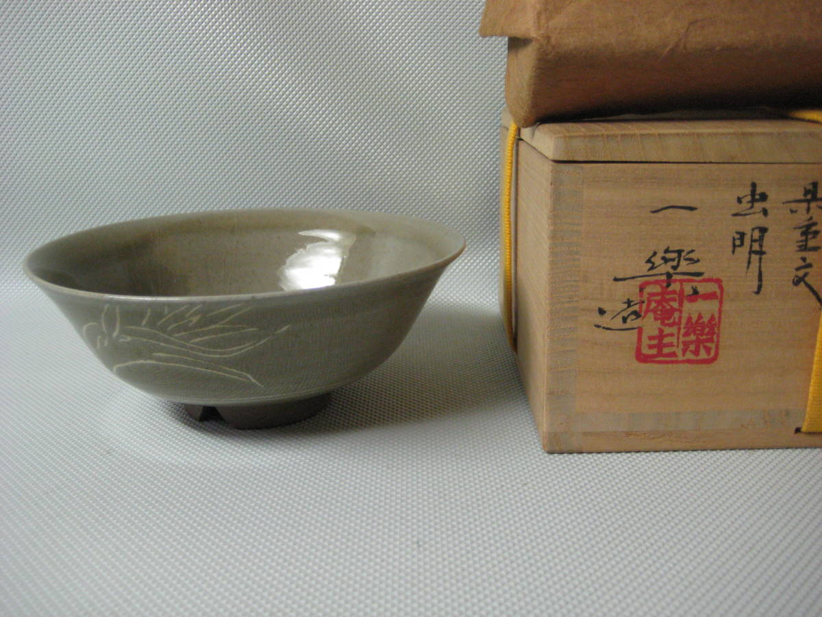 虫明焼茶碗（無形文化財）黒井ー楽作（未使用）