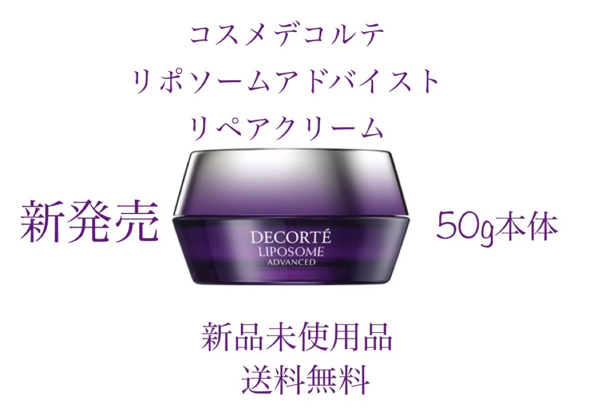 最大50％オフ！ COSME DECORTE コスメデコルテ リポソーム アドバンスト リペアクリーム 50g 正規品 送料無料