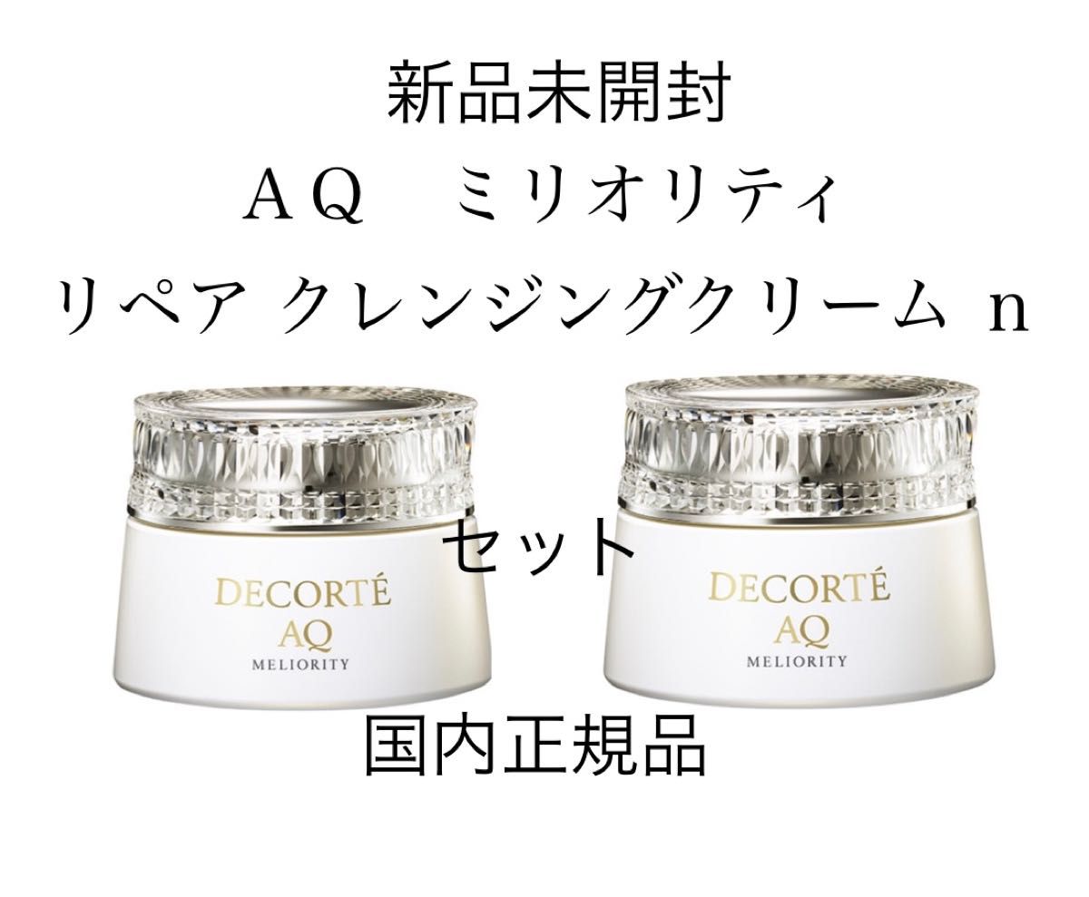 2個セット新品 150g コスメデコルテ AQミリオリティリペアクリーム n-