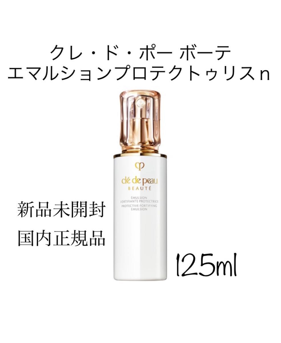 クレ・ド・ポー ボーテ エマルションプロテクトゥリス 125ml - 乳液/ミルク