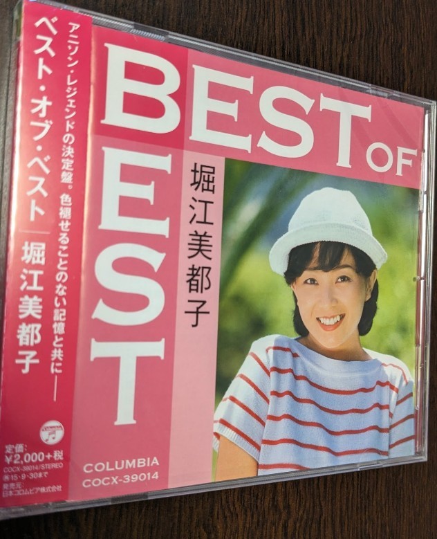 M 匿名配送 CD ベスト・オブ・ベスト 堀江美都子 best 4988001771494　アニソン_画像1