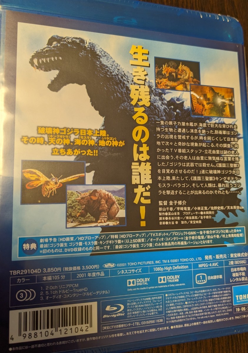 M 匿名配送 Blu-ray ゴジラ モスラ キングギドラ 大怪獣総攻撃 東宝Blu-ray名作セレクション 新山千春 ブルーレイ 4988104121042_画像2