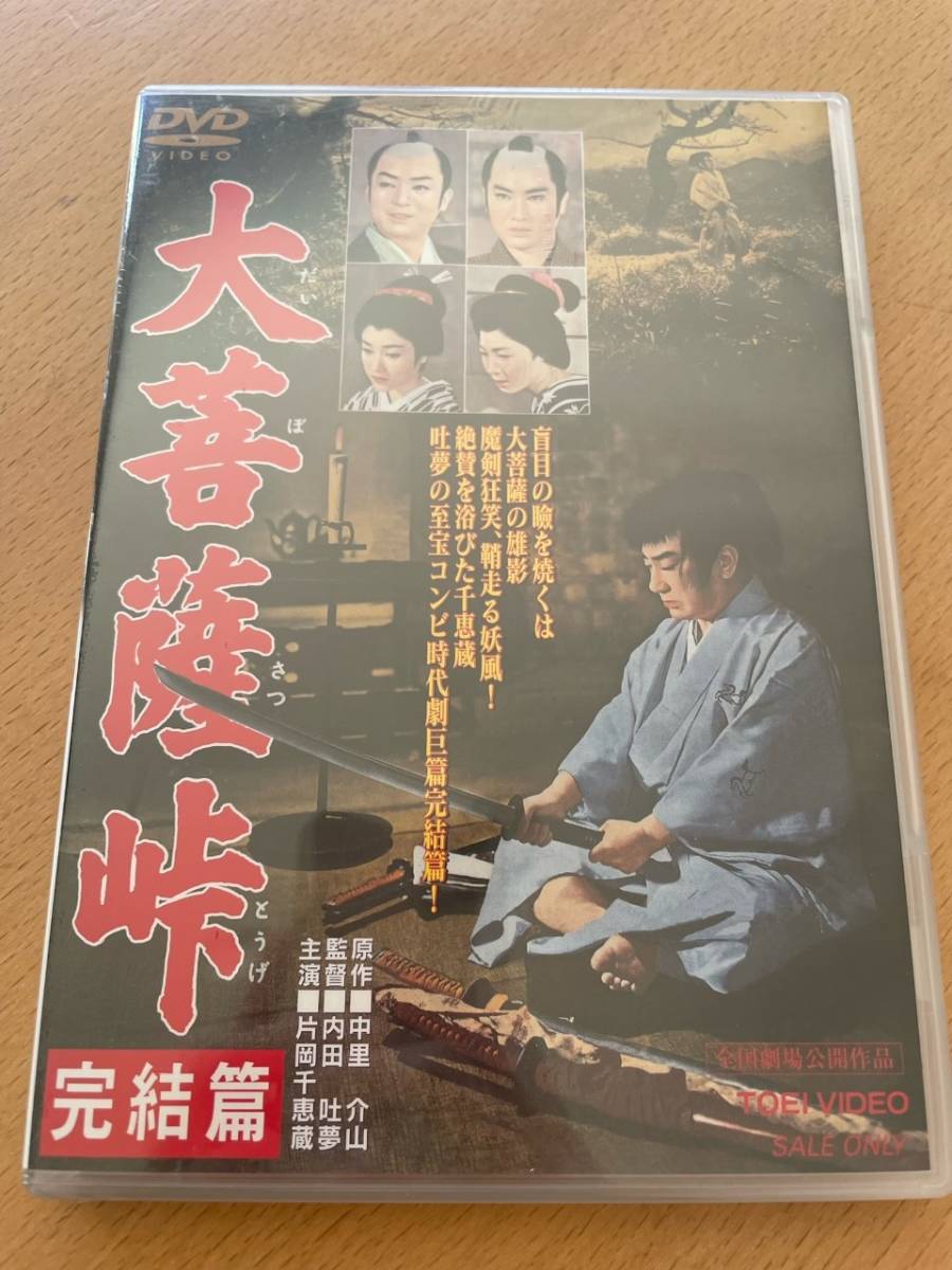 M 匿名配送 DVD 大菩薩峠 完結篇 東映ビデオ 4988101178452_画像1