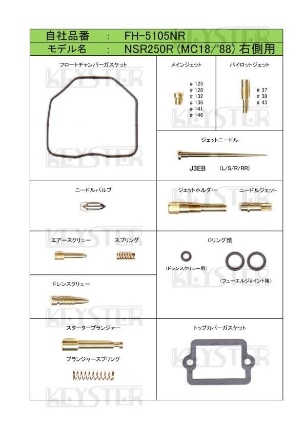 ■ FH-5105NL/R　 NSR250R　MC18 1988　　キャブレター 　リペアキット キースター　KEYSTER　燃調キット 3_画像2