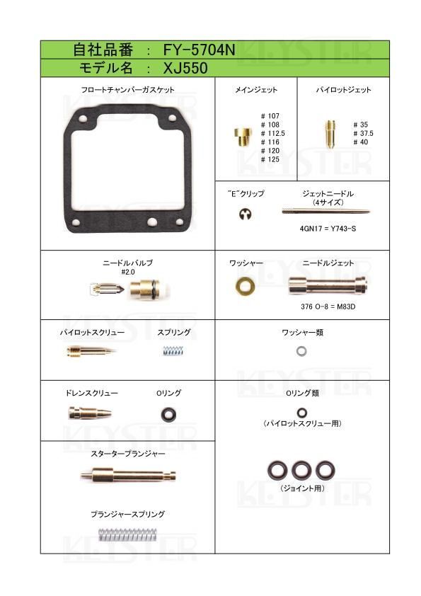 ■ FY-5704N 　XJ550 4V8 1981年　キャブレター リペアキット　キースター　燃調キット　４_画像2