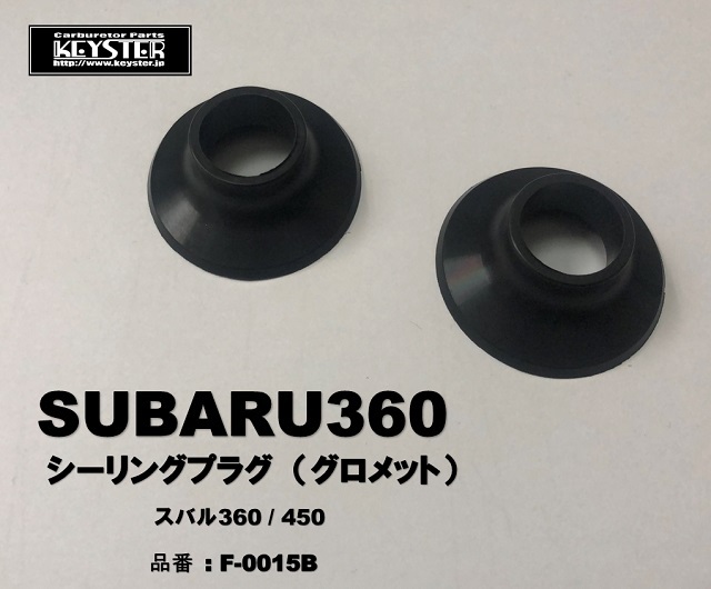 ■ F-0015B　スバル360　スバル450用　シーリングプラグプラグ　グロメット　２_画像1