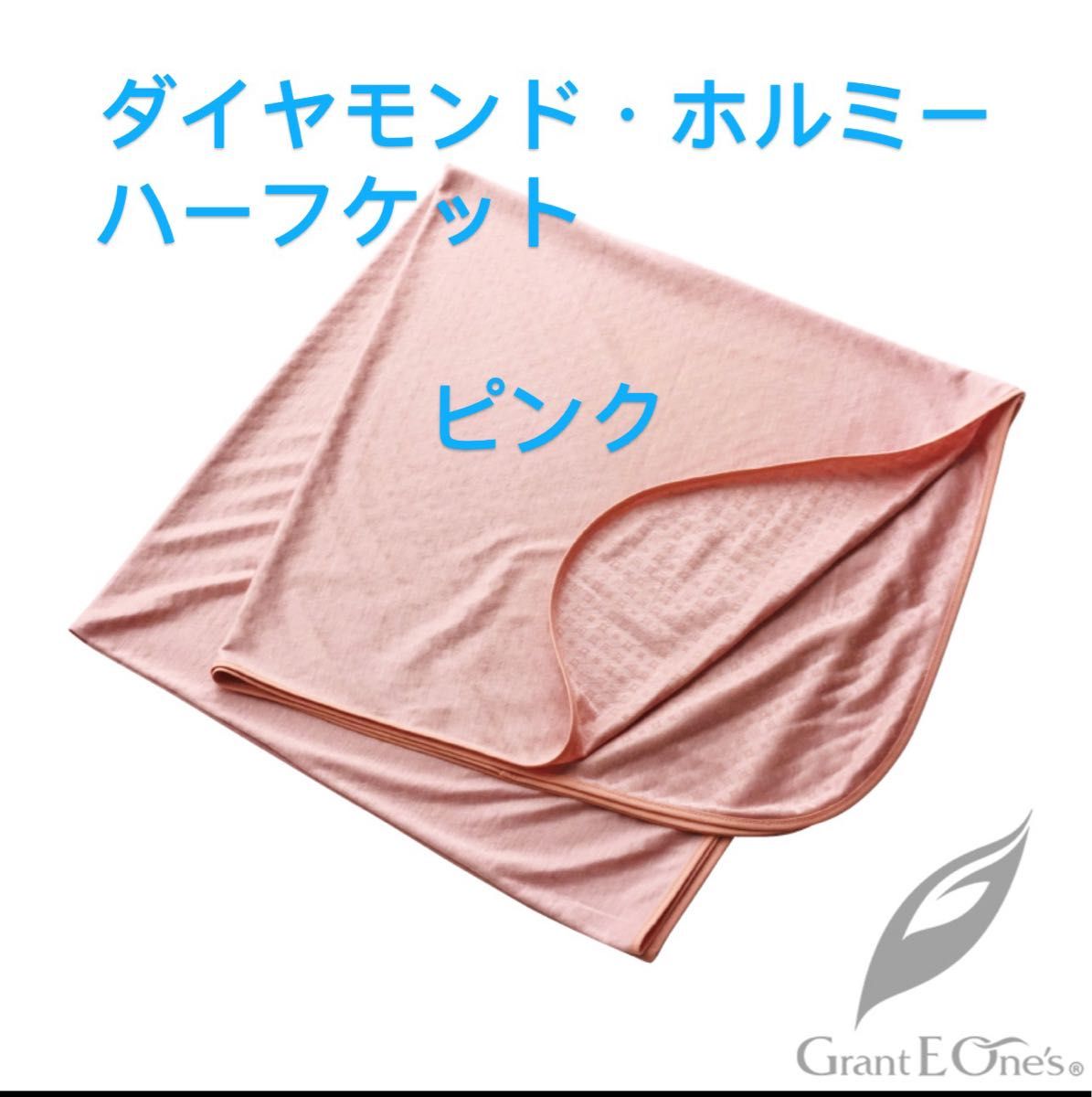 ◇新品未開封◇グラントイワーンズ◇ダイヤモンドホルミーハーフケット