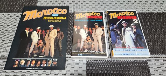 送料無料/新品】 劇場公開『Morocco 横浜愚連隊物語』2本セット【VHS