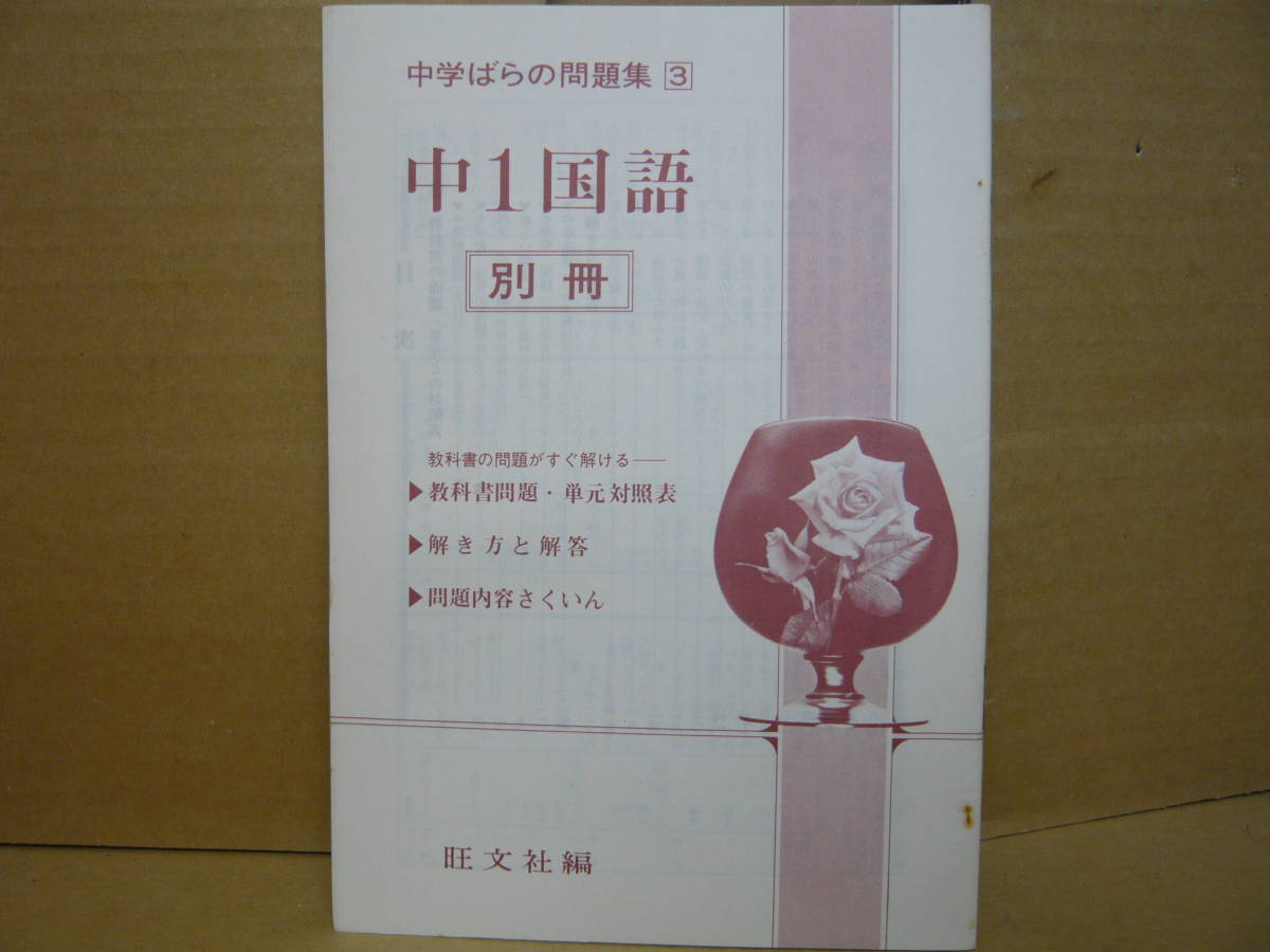 Bｂ2093-c　本　中学ばらの問題集３　中１国語　鈴木一雄　旺文社_画像8