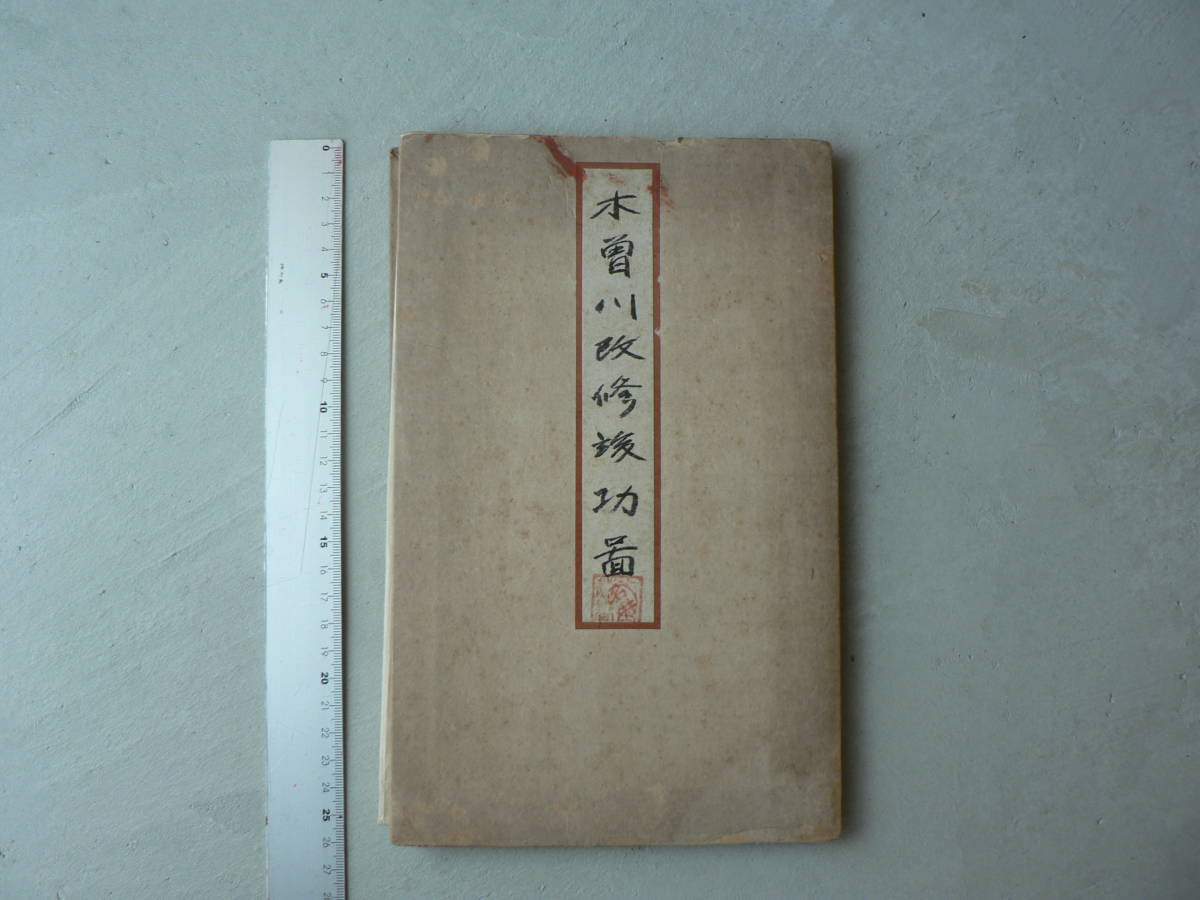 戦前 地図 木曽川改修竣功図/大正2年 古書・古文書 - 古地図 戦前 地図 木曽川改修竣功図/大正2年 古書・古文書 - 古地図