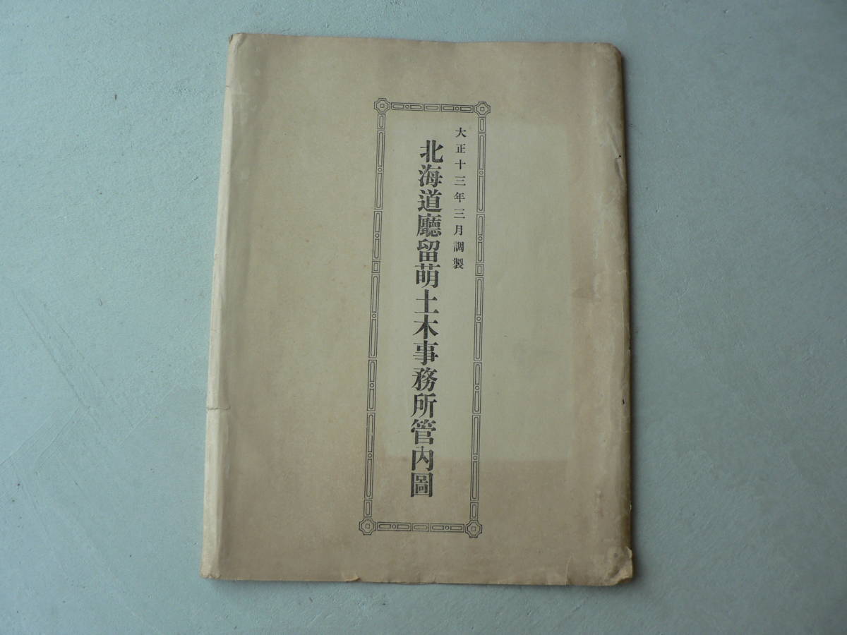 戦前 地図 留萌土木事務所管内図/大正13年/北海道 古書、古文書 戦前 地図 留萌土木事務所管内図/大正13年/北海道 古書、古文書
