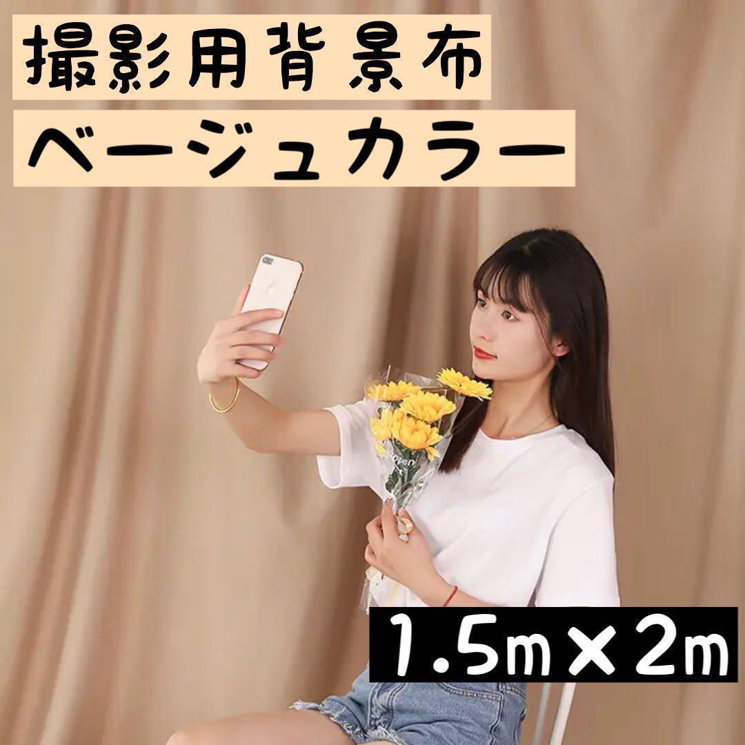 撮影用　布　ベージュ　薄茶　SNS 1.5×2m TikTok YouTube リモートワーク　背景　ライトブラウン_画像1