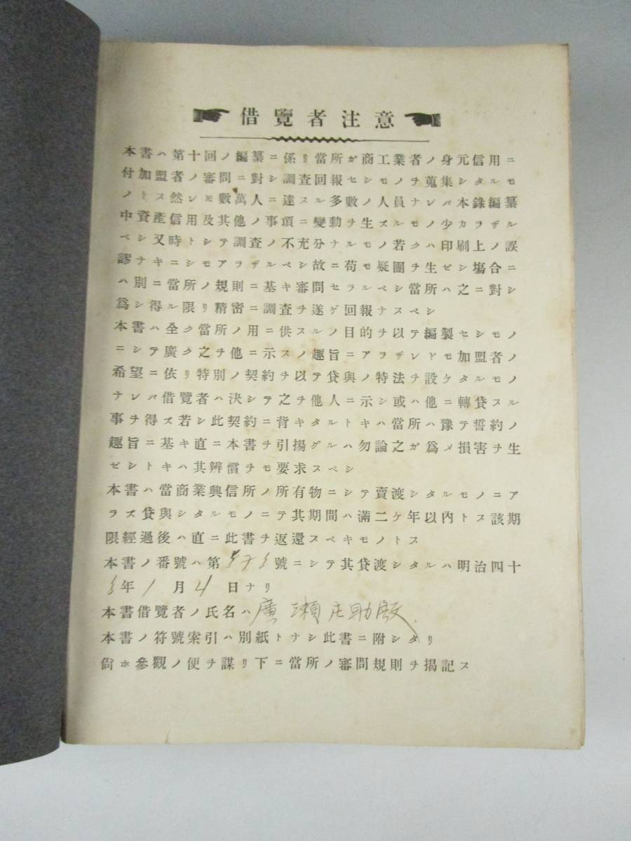 《阡》明治43年「商工省資産信用録 商業興信所」西日本各府県 台湾 韓国 清国 等 非売品 分厚い資料 調査資料_画像2