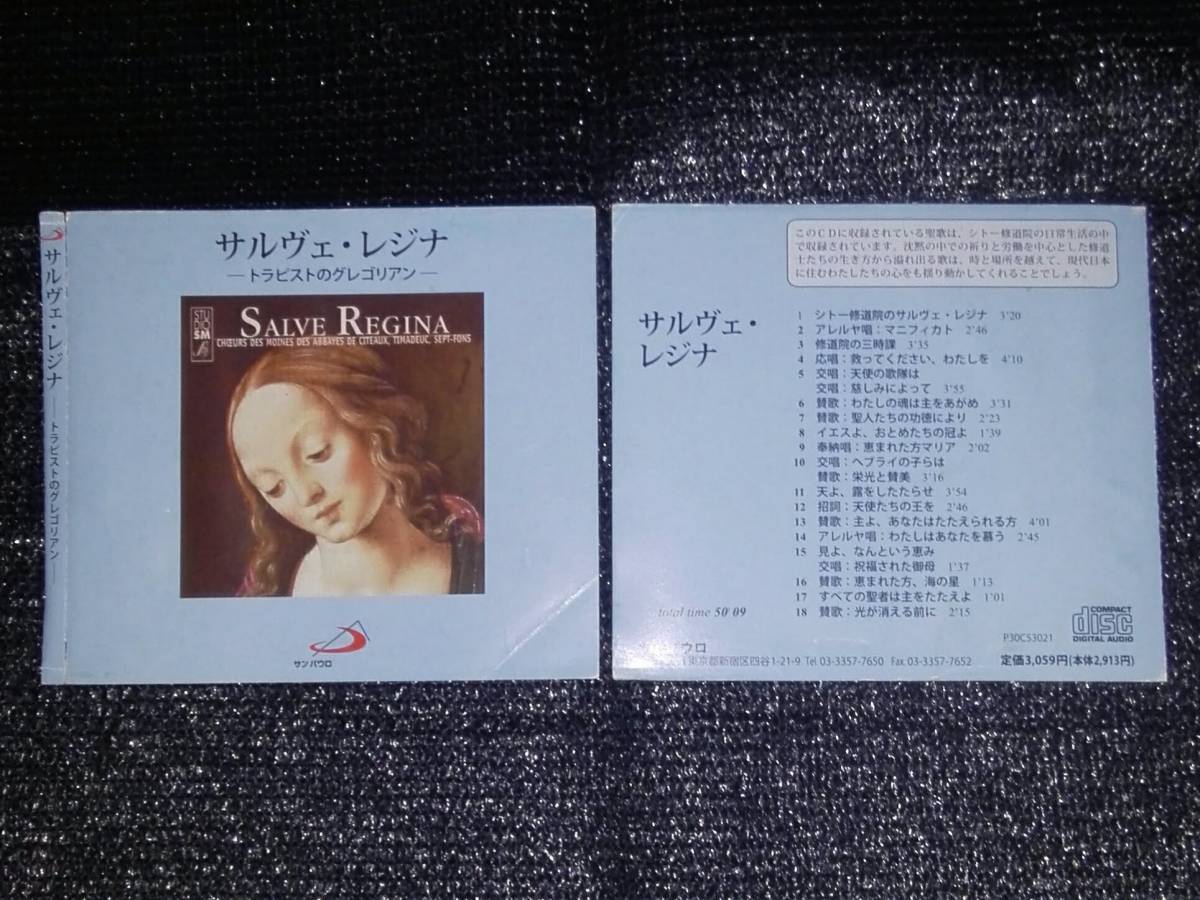 ☆「サルヴェ・レジナ ～トラピストのグレゴリアン」国内盤 シトー修道院 廃盤_画像6