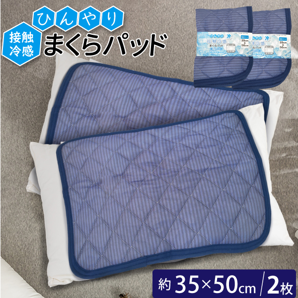 接触冷感 まくらパッド 2枚セット 35cm×50cm 寝具 枕パッド 洗える 冷感 涼感 接触冷感_画像1