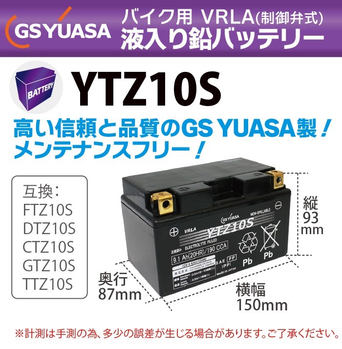 GS YUASA YTZ10S 最高品質 バイク バッテリー ★充電・液注入済み GSユアサ (互換: FTZ10S DTZ10S CTZ10S GTZ10S TTZ10S)_画像2