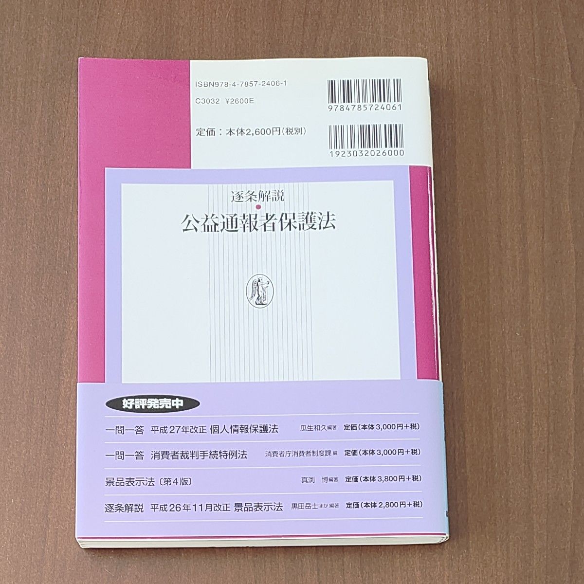 消費者庁消費者制度課編「逐条解説 公益通報者保護法」中古超美品