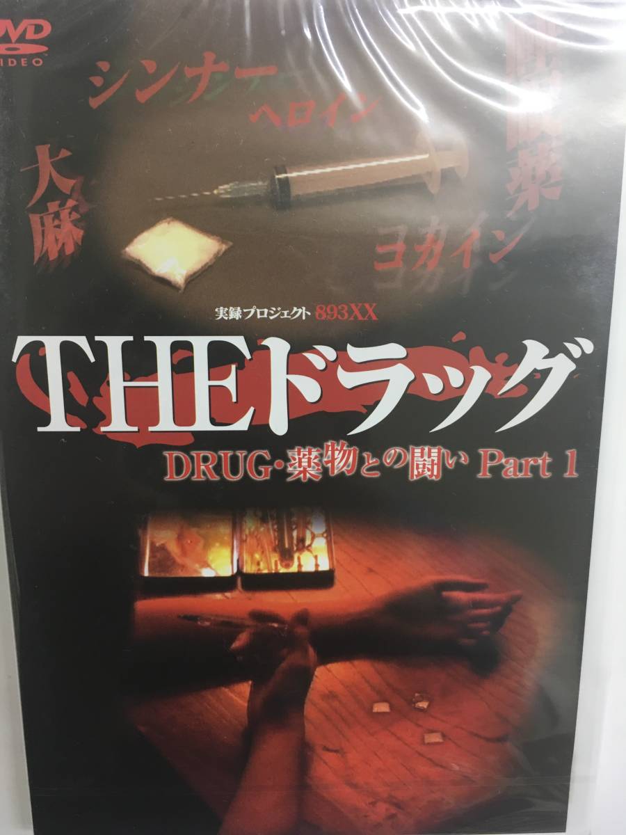 4邦画48 実録プロジェクト892XX THEドラッグ DRUG・薬物との闘い Part1 薬物依存者たちが共同生活するDARCとは_画像1