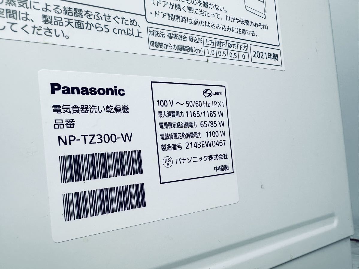 Panasonic NP-TZ300-W 2021年製 【取扱説明書付き】 | www.dacute.com