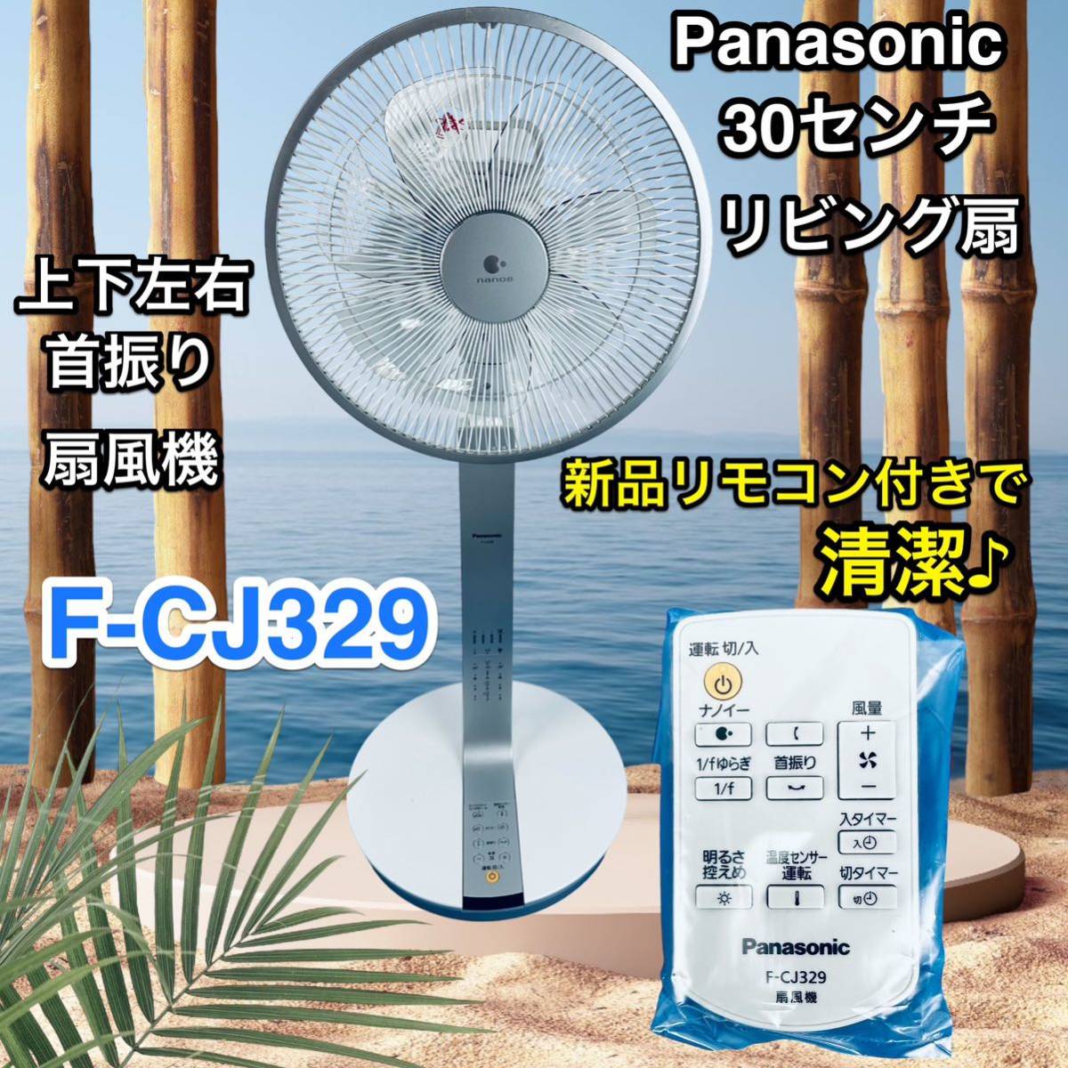 新品リモコン付き Panasonic 30センチリビング扇 F-CJ329｜PayPayフリマ