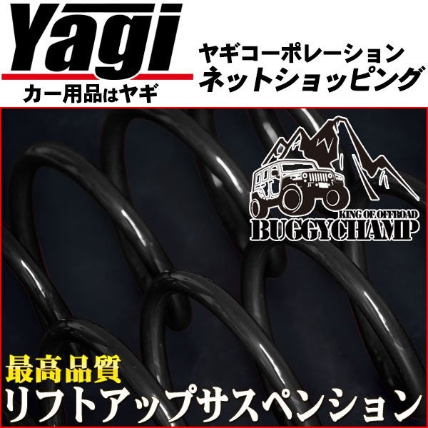 新品◇バギーチャンプ リフトアップサスペンションキット 1台分セット