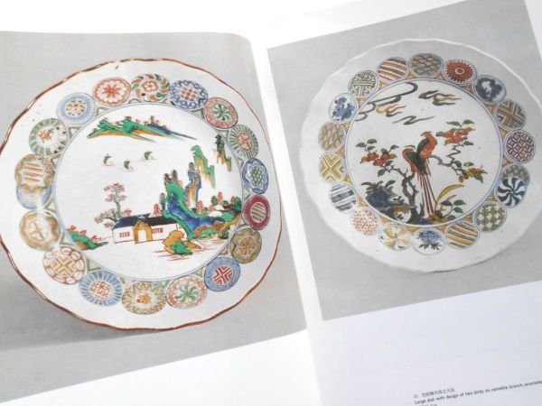 大型図録本 古九谷焼カラー写真解説198点染付色絵牡丹文祥瑞手幾何学