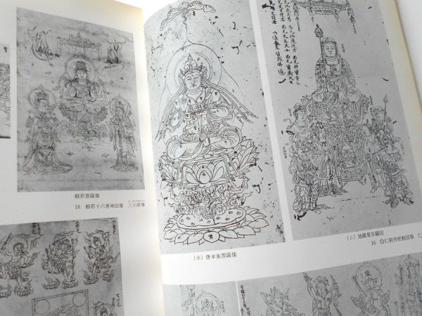 仏教美術図録本密教図像密教白描図像59点高雄曼荼羅両界曼荼羅北斗