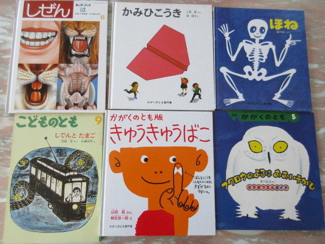 福音館書店などの絵本6冊組「は」「かみひこうき」「骨」「ふくろうのよるは おおいそがし」「きゅうきゅうばこ」「しでんとたまご」