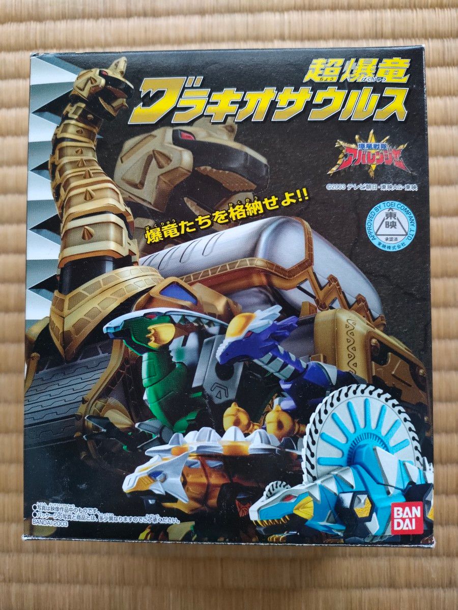 爆竜戦隊アバレンジャー『超爆竜ブラキオサウルス』開封済み美品