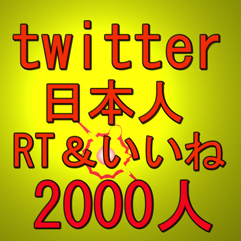 大人気新品 twitter 【おまけアクティブ日本人2100人以上 ツイッター