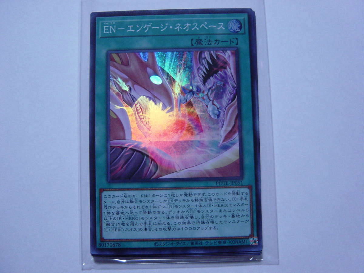 送料84円～ 遊戯王OCG POWER OF THE ELEMENTS 「 EN-エンゲージ・ネオスペース 」 POTE-JP051 SR スーパーレア　3枚あり_画像1