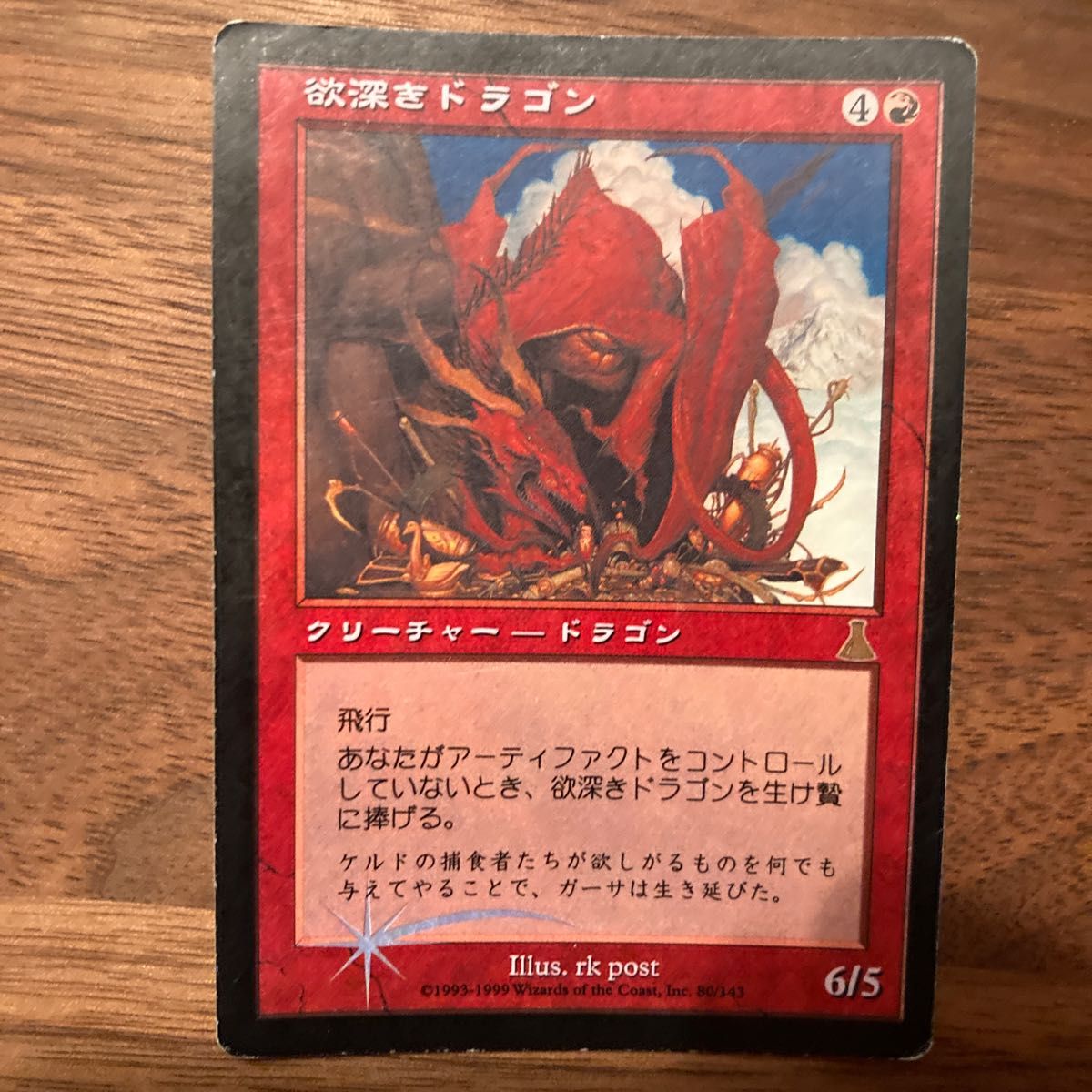 mtg 欲深きドラゴン　foil