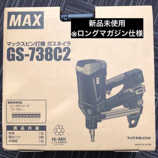 新品未使用マックスGS-738C2ロングマガジン仕様 建築材料、住宅設備