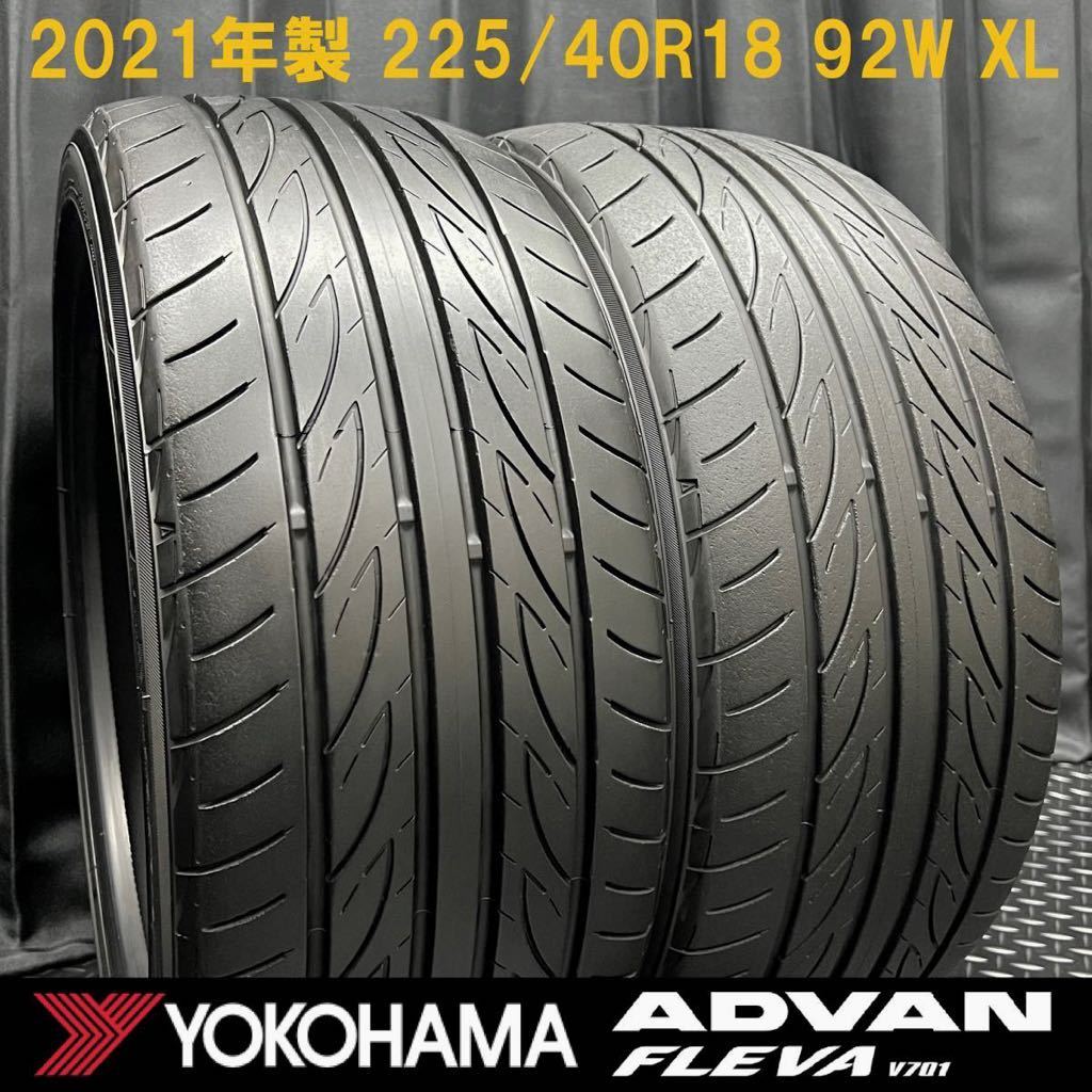 21年製深溝★225/40R18 ヨコハマ ADVAN FLEVA V701 2本 №B230419-B2 86 BRZ シビック インテグラ プリウス カロスポ/Audi A3 S3等_画像1