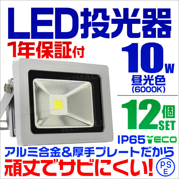 お得品 LED投光器 10w 作業灯 12個セット 昼光色 6000K ホワイト 広角