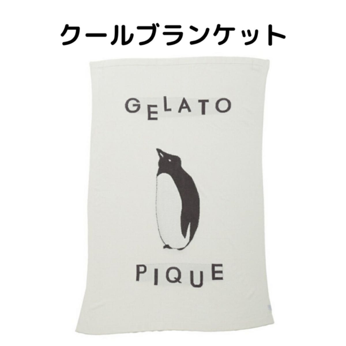 gelato pique ジャガードブランケット ジェラートピケ 冷感 ペンギン