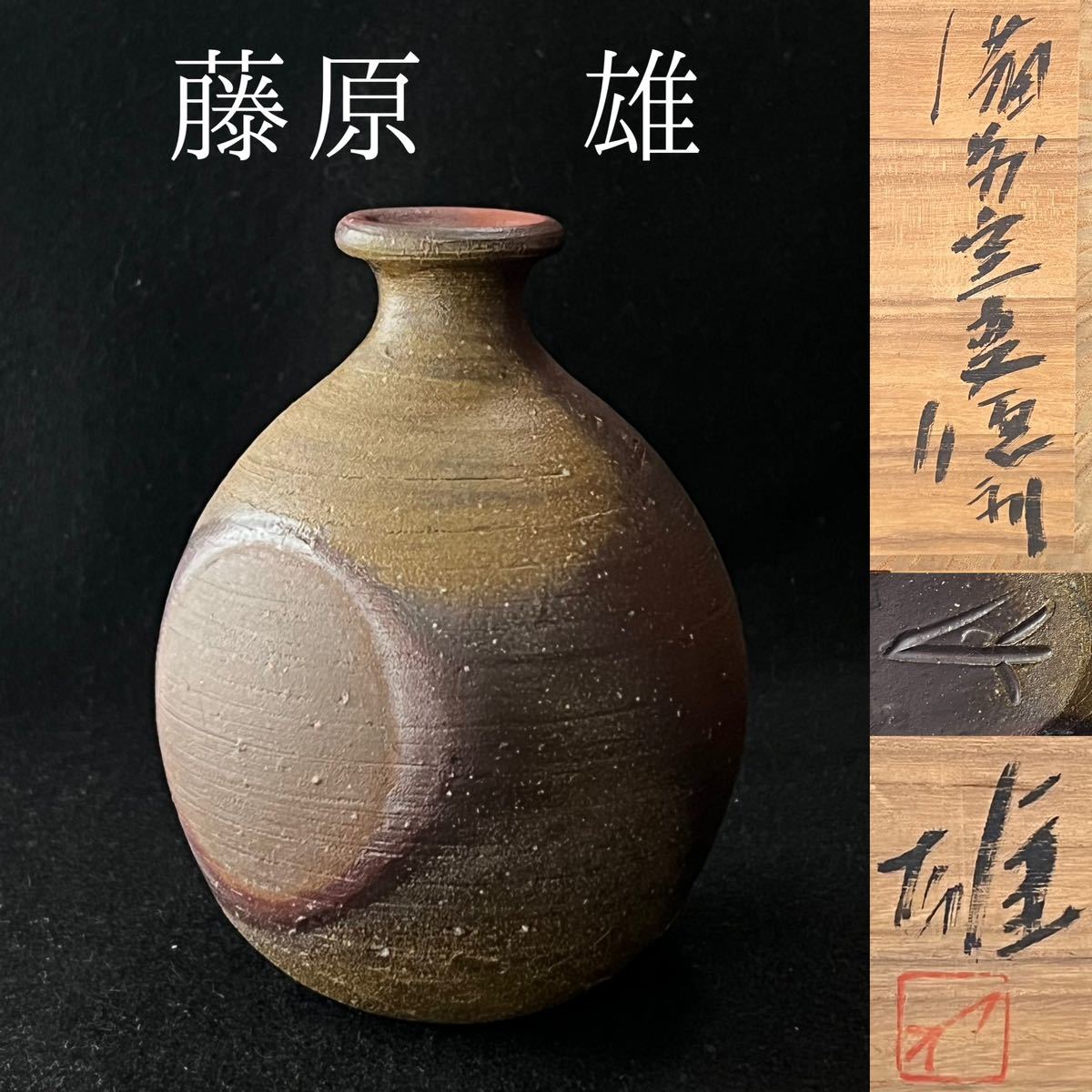 藤原雄 備前窯変徳利 (父 藤原啓 )重要無形文化財 saborecultura.com.br