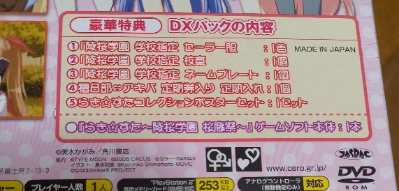 予約特典込 8種+テレカ付 「らき☆すた 陵桜学園桜藤祭 ＤＸパック」 2008 PS2 新品：未開封 プレイステーション PlayStation2 ゲーム