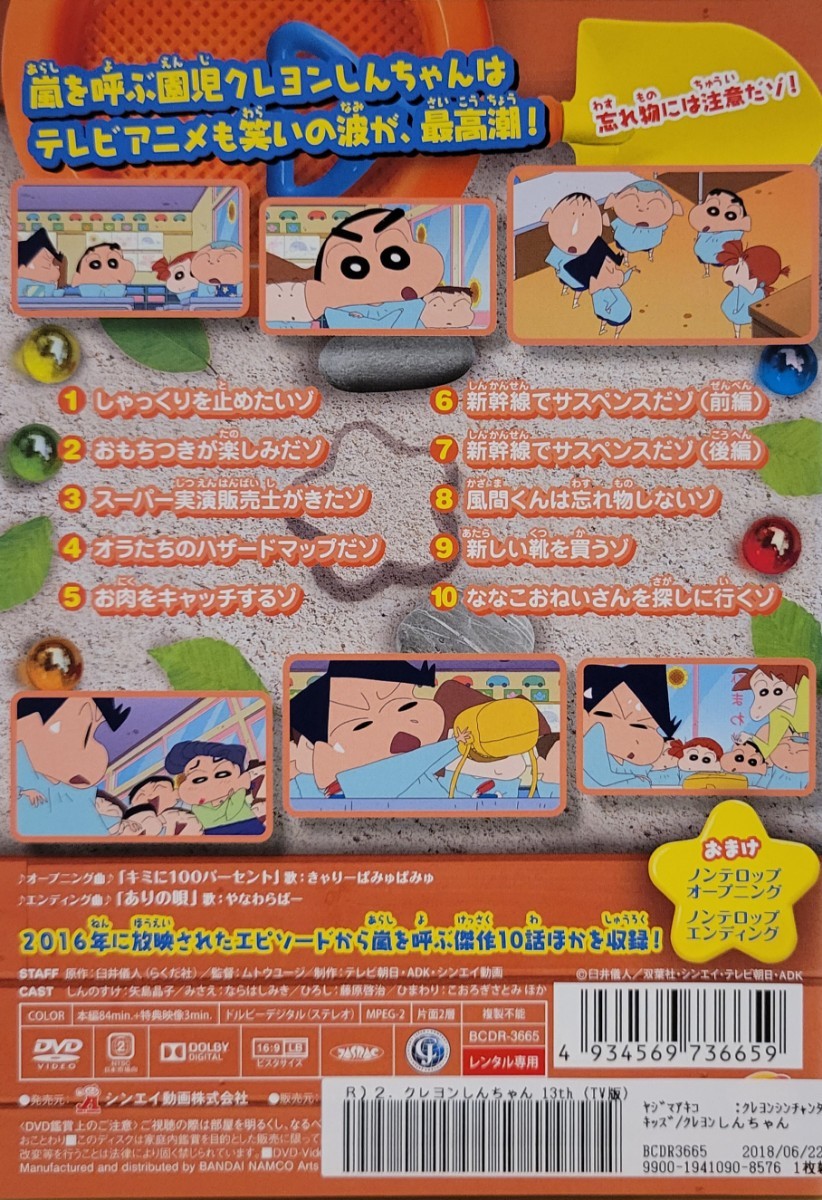 中古DVD　クレヨンしんちゃん　 TV版傑作選 第13期シリーズ 2　 風間くんは忘れ物しないゾ