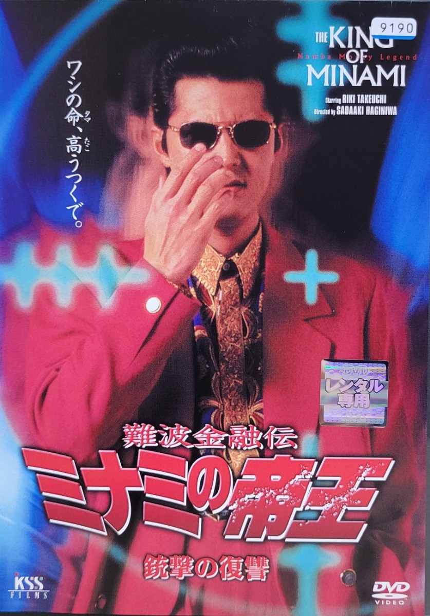 中古DVD　ミナミの帝王 　V版9 銃撃の復讐 (Ver.14)