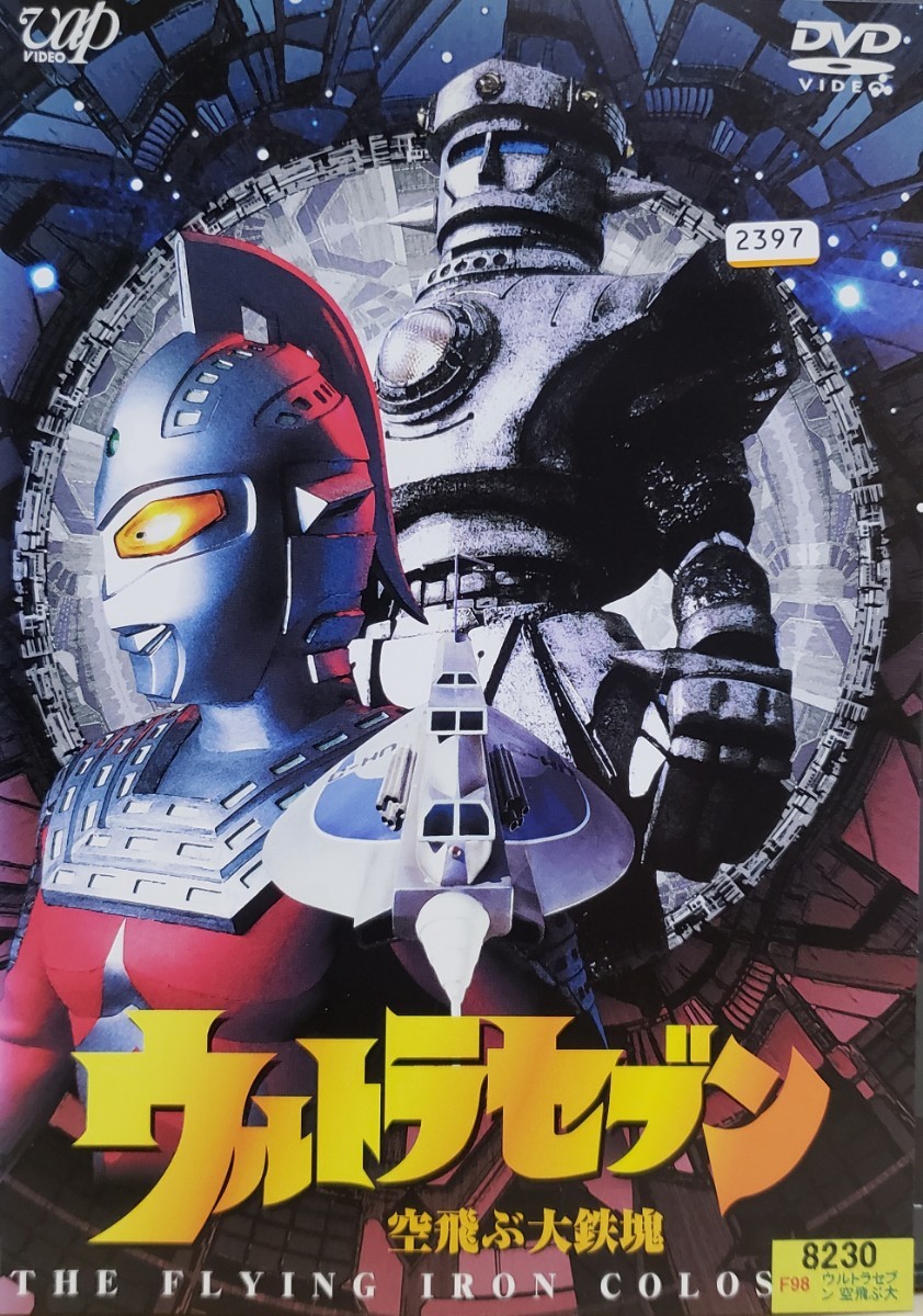2021年新作 中古DVD ウルトラセブン 1999最終章 2 ~空飛ぶ大鉄塊 veme.