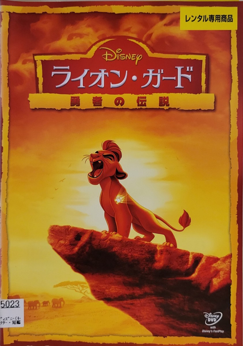 中古DVD　ライオン・ガード　 勇者の伝説_画像1